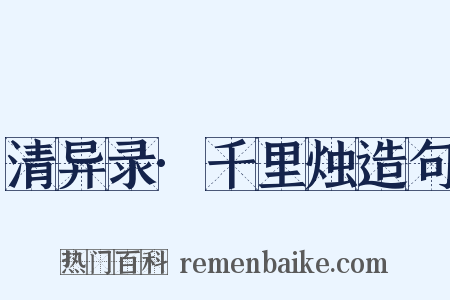 清异录·千里烛造句是什么意思的图片